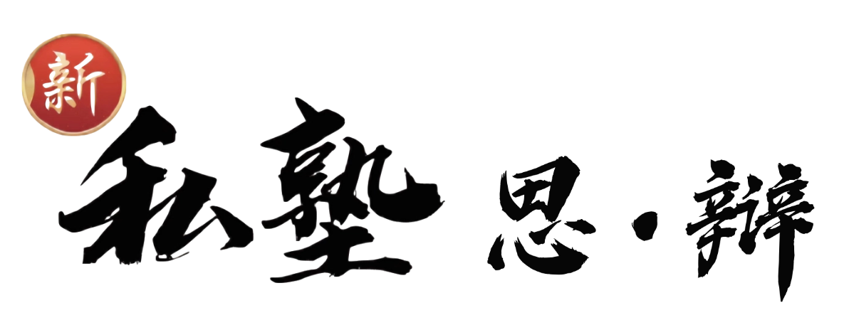 新私塾思·辩